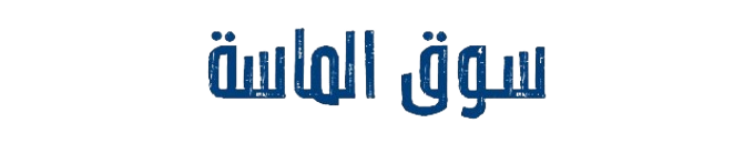 سوق الماسة
